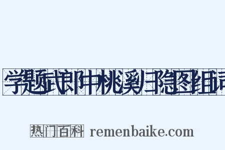 学题武郎中桃溪归隐图组词是什么意思的图片